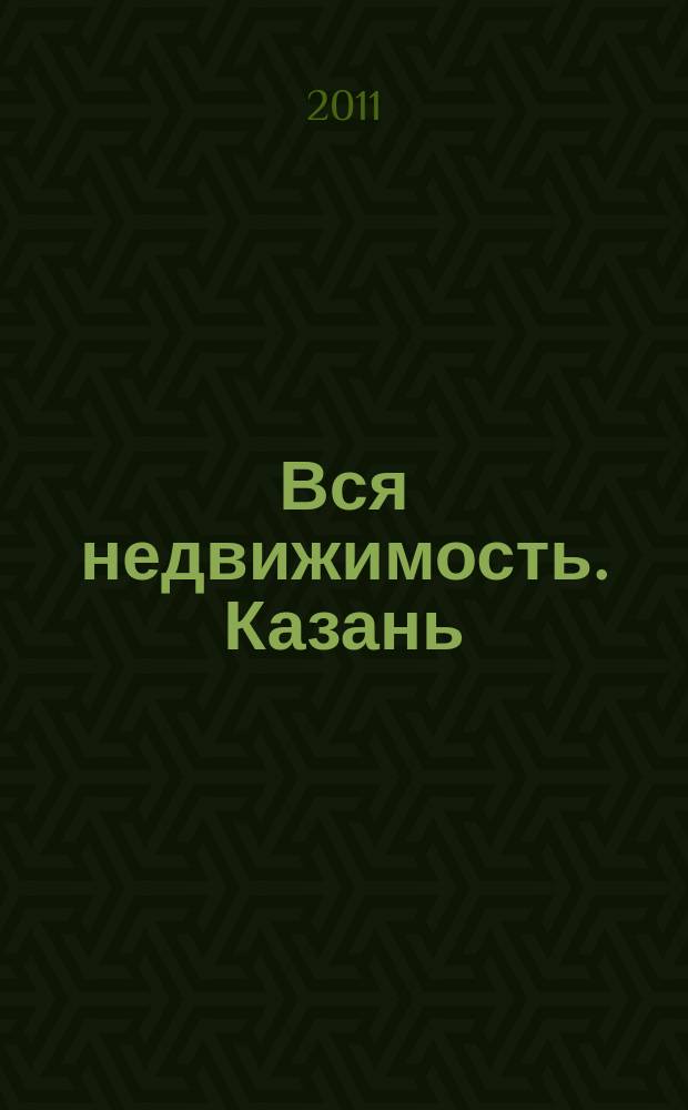 Вся недвижимость. Казань : рекламно-информационное издание. 2011, № 33 (312), ч. 2