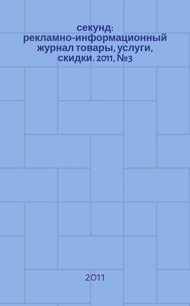 5 секунд : рекламно-информационный журнал товары, услуги, скидки. 2011, № 3 (21)