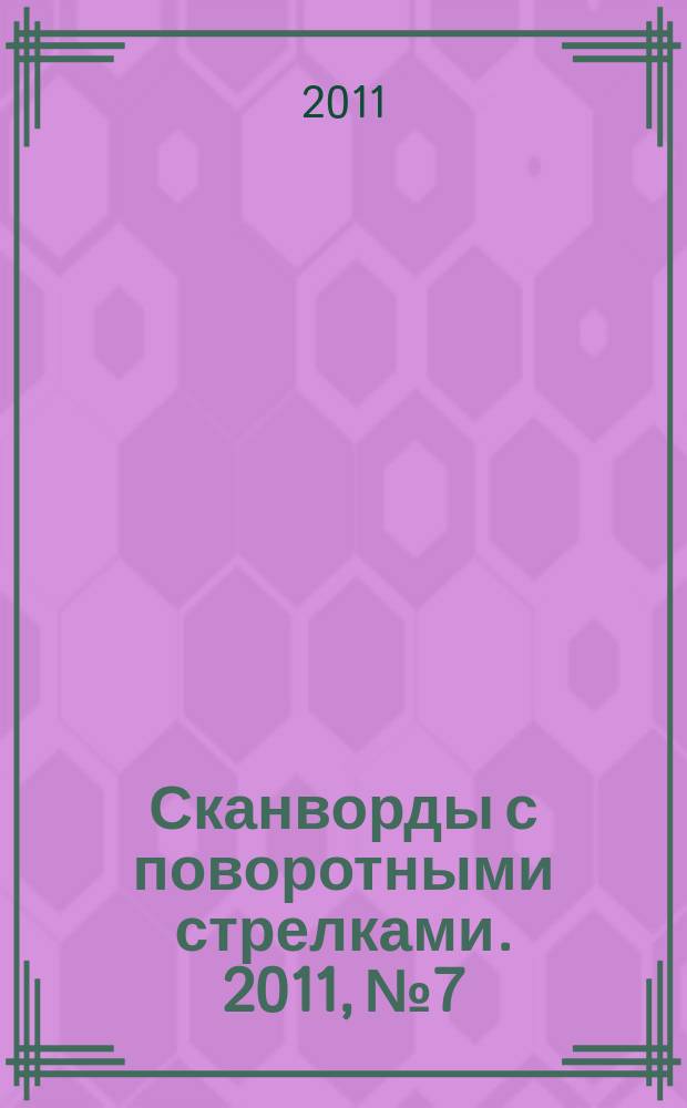 Сканворды с поворотными стрелками. 2011, № 7