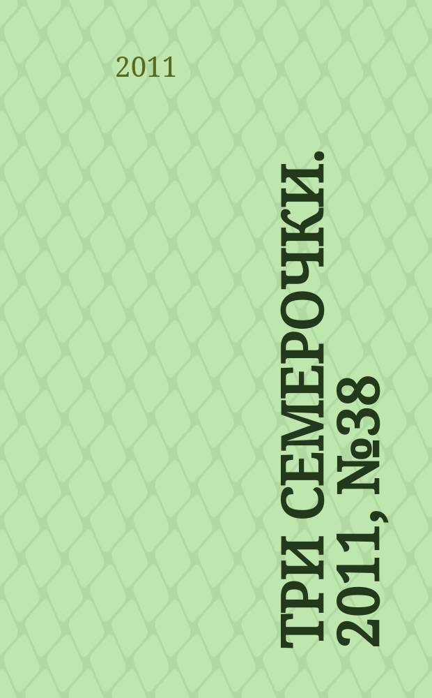 Три семерочки. 2011, № 38 (344)