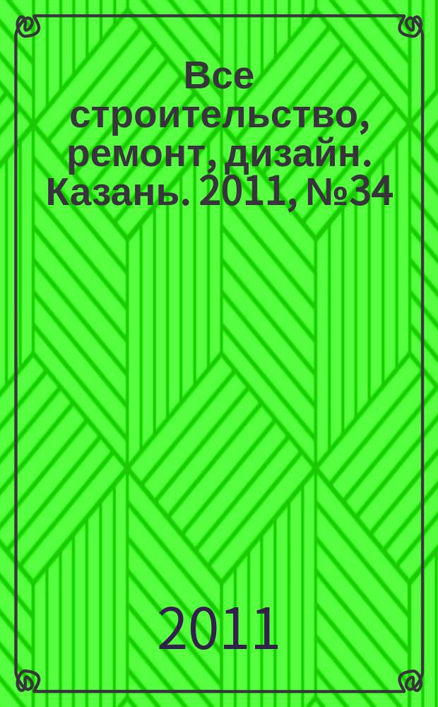 Все строительство, ремонт, дизайн. Казань. 2011, № 34 (167)