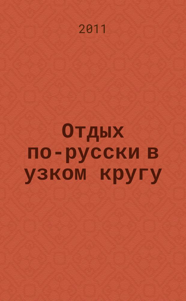 Отдых по-русски в узком кругу : журнал знакомств. 2011, № 34