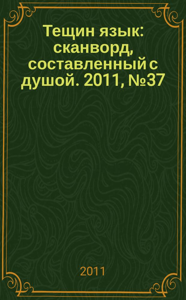 Тещин язык : сканворд, составленный с душой. 2011, № 37 (567)