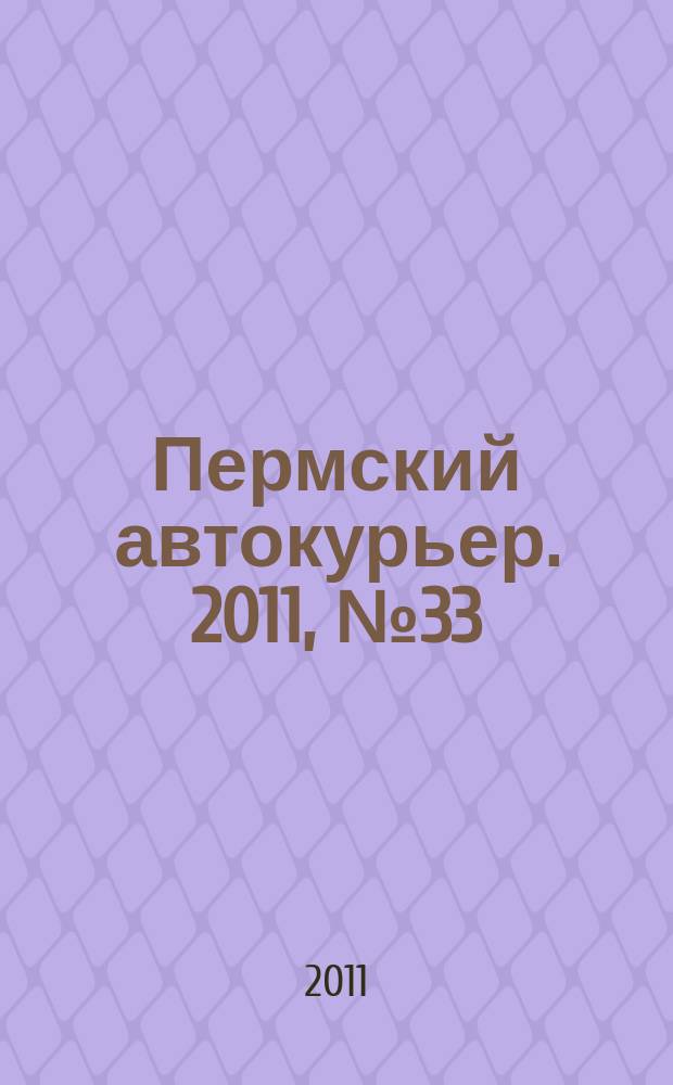 Пермский автокурьер. 2011, № 33 (452)