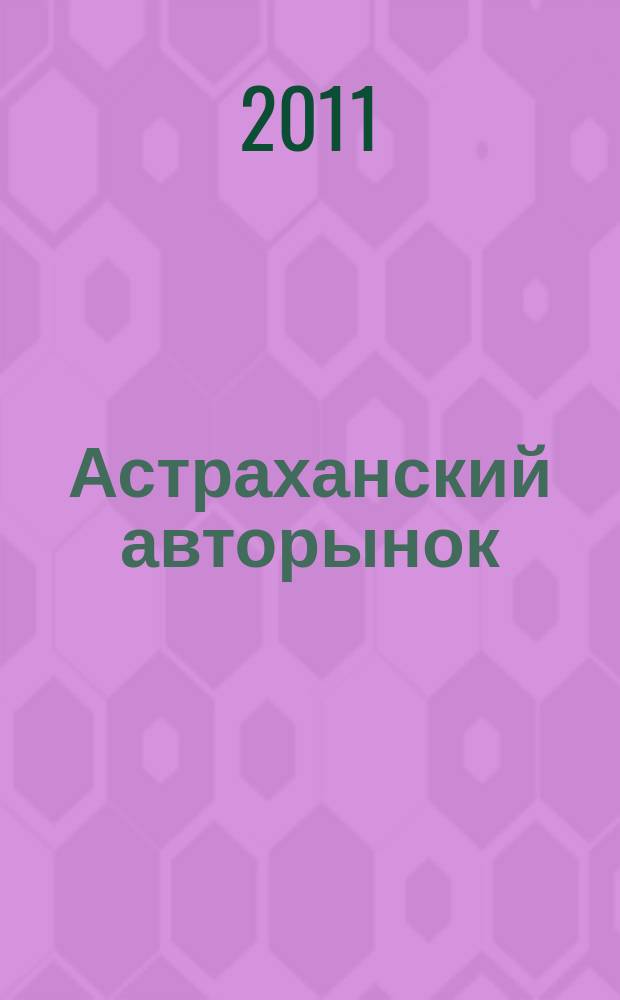 Астраханский авторынок : журнал фотообъявлений. 2011, № 7