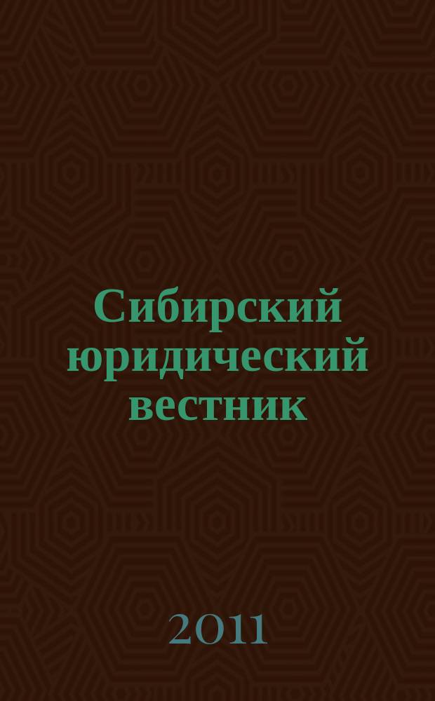Сибирский юридический вестник : правовой журнал. 2011, № 2 (53)