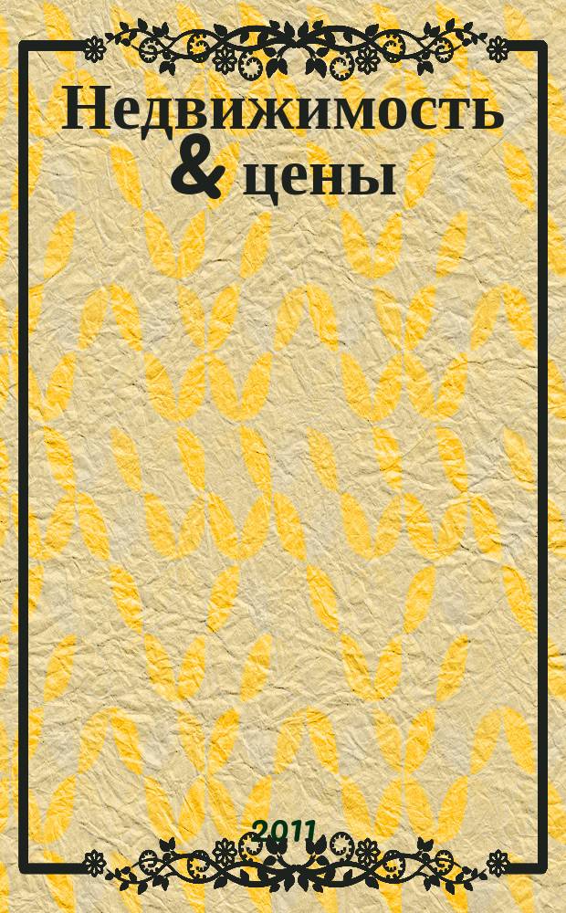 Недвижимость & цены : еженедельный информационно-рекламный журнал. 2011, № 37 (442)