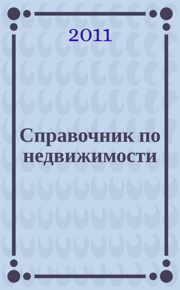 Справочник по недвижимости : еженедельник. 2011, № 35 (459)