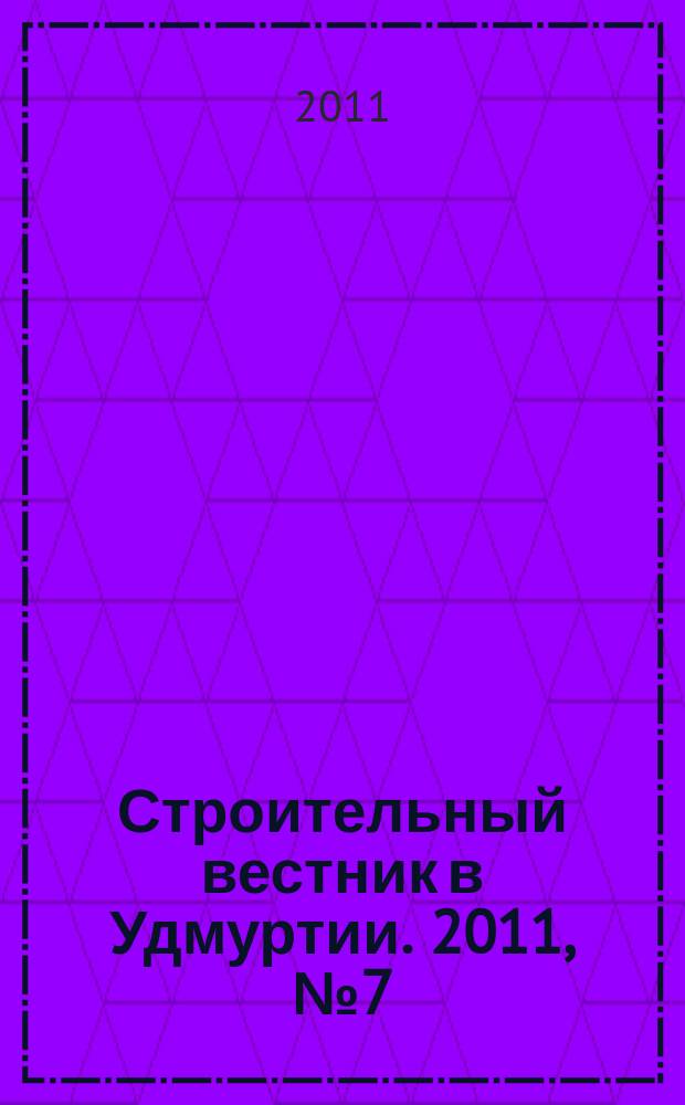 Строительный вестник в Удмуртии. 2011, № 7 (183)