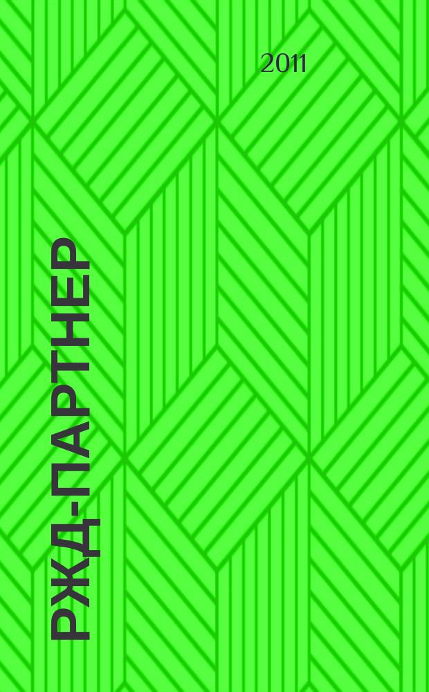 РЖД-партнер : деловой журнал. 2011, № 17 (213)