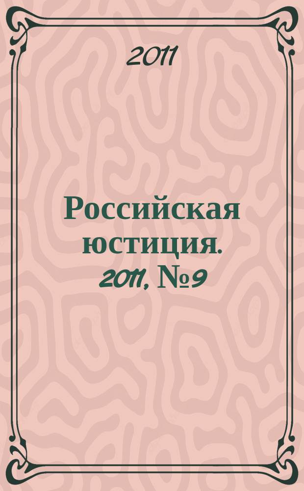 Российская юстиция. 2011, № 9