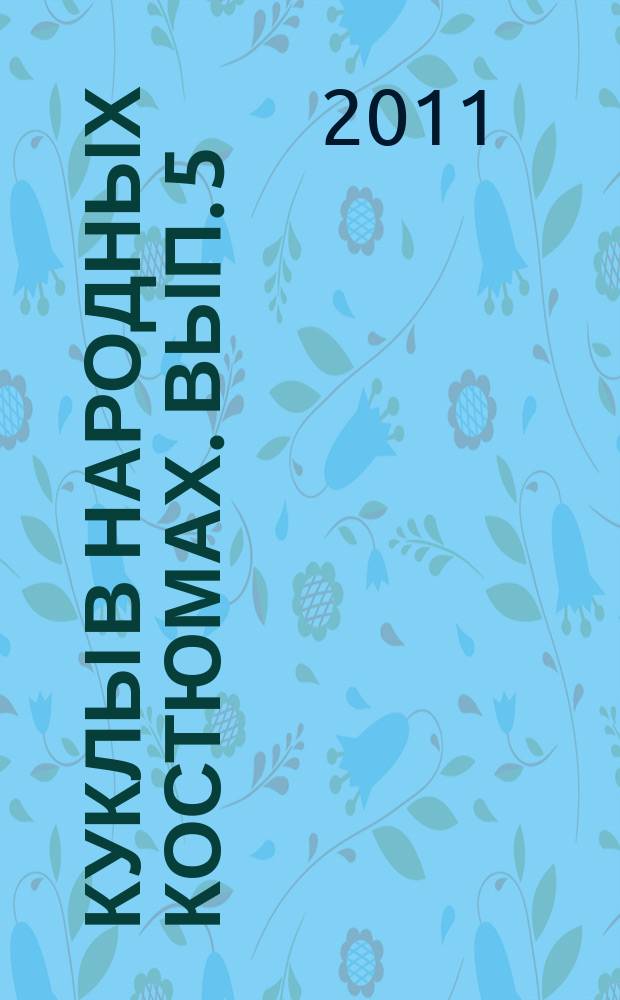 Куклы в народных костюмах. Вып. 5