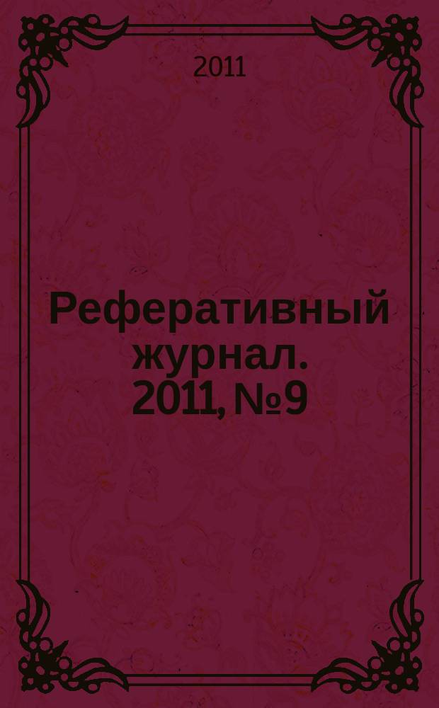 Реферативный журнал. 2011, № 9