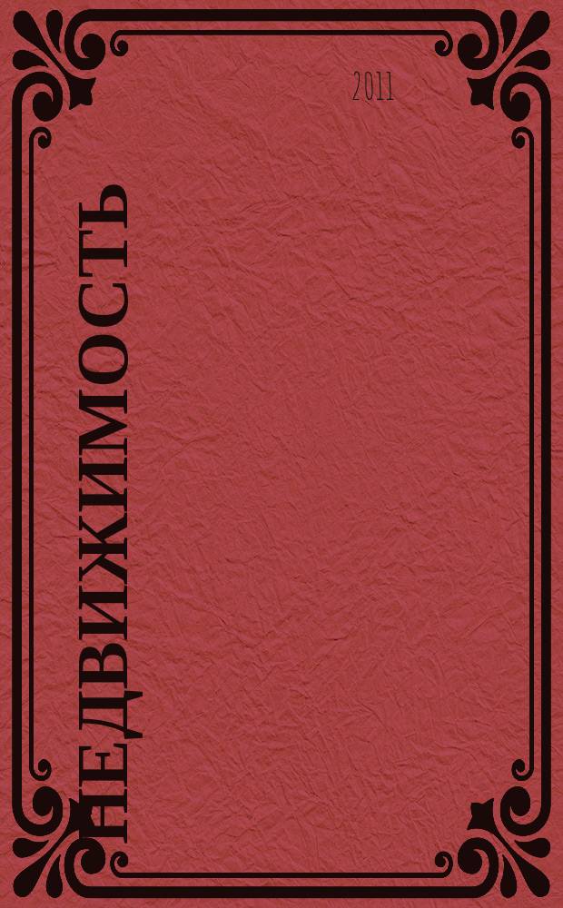 Недвижимость (Омск) : новостройки. Квартиры. Коттеджи. Аренда. Коммерческая недвижимость. 2011, № 25 (821)