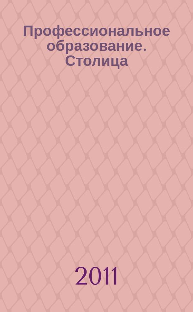 Профессиональное образование. Столица : информационное, педагогическое, научно-методическое издание. 2011, № 9