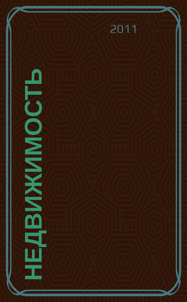 Недвижимость (Омск) : новостройки. Квартиры. Коттеджи. Аренда. Коммерческая недвижимость. 2011, № 29 (825)