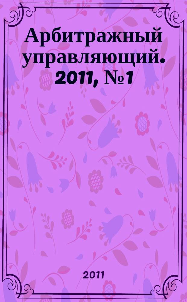 Арбитражный управляющий. 2011, № 1 (50)