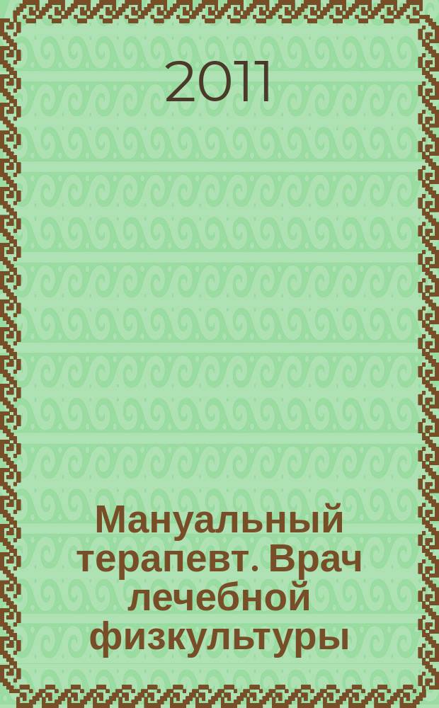 Мануальный терапевт. Врач лечебной физкультуры : научно-практический рецензируемый медицинский журнал. 2011, № 8