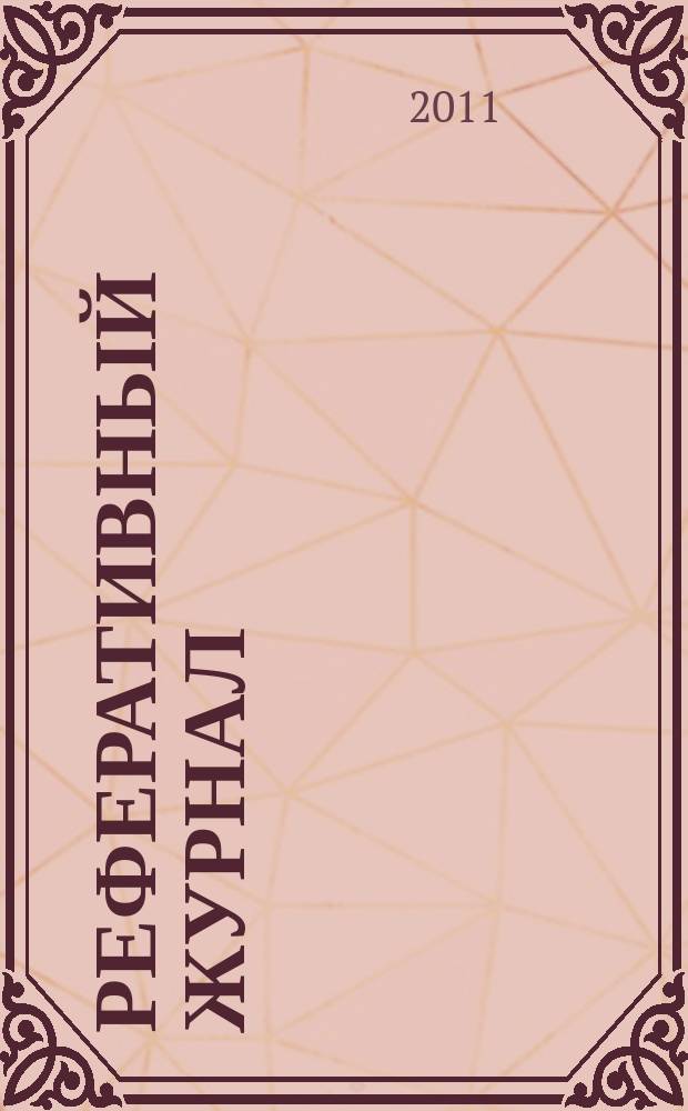 Реферативный журнал : Отд. вып. 2011, № 8