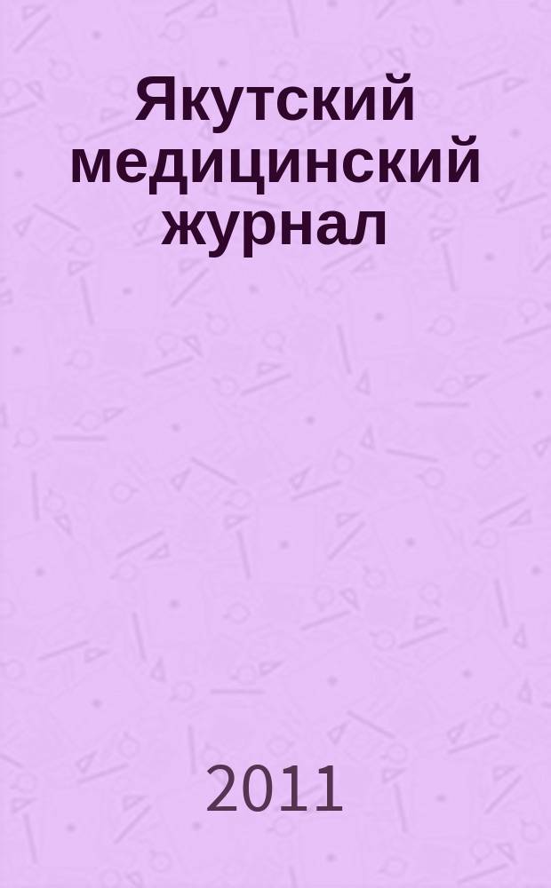 Якутский медицинский журнал : научно-практический журнал Якутского научного центра Сибирского отделения Российской академии медицинских наук. 2011, 3 (35)