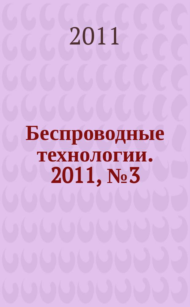 Беспроводные технологии. 2011, № 3 (24)