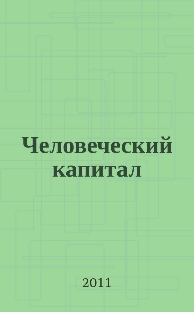 Человеческий капитал : ежемесячный научно-практический журнал. 2011, № 3 (27)