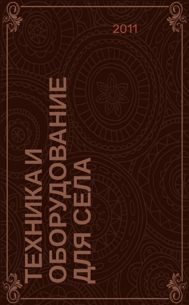 Техника и оборудование для села : Ежемес. информ.-рекл. и науч.-произв. журн. 2011, № 7 (169)