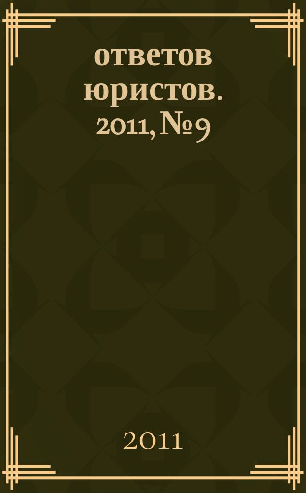100 ответов юристов. 2011, № 9