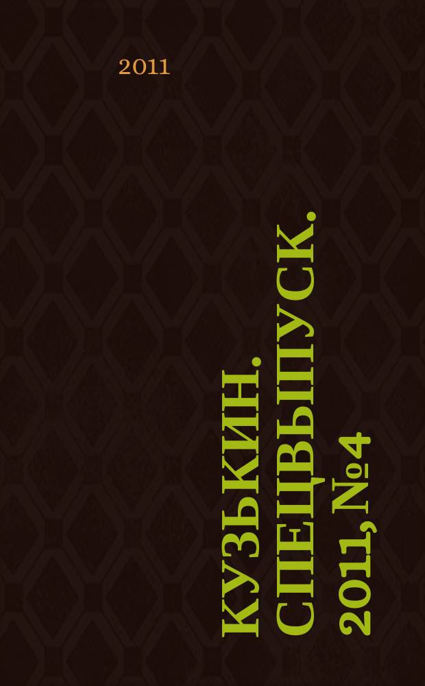 Кузькин. Спецвыпуск. 2011, № 4 : По грибы
