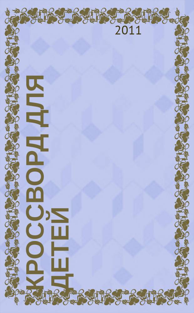 Кроссворд для детей : сканворды, раскраски, шарады, отличия, загадки. 2011, № 36 (520)