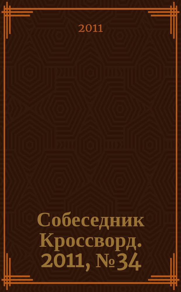 Собеседник Кроссворд. 2011, № 34 (514)