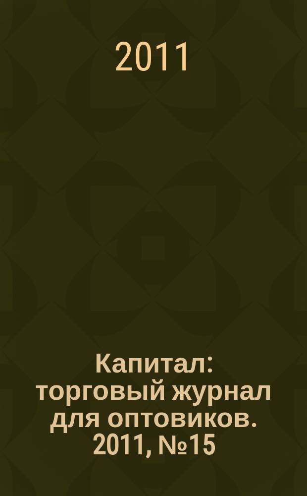 Капитал : торговый журнал для оптовиков. 2011, № 15 (334)