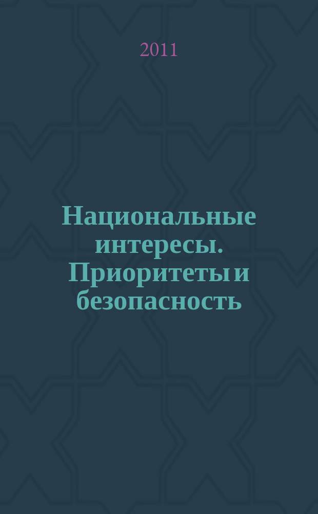 Национальные интересы. Приоритеты и безопасность : научно-практический и теоретический журнал. 2011, 34 (127)
