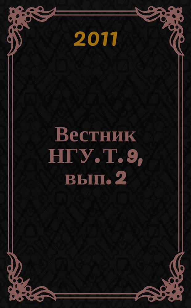 Вестник НГУ. Т. 9, вып. 2
