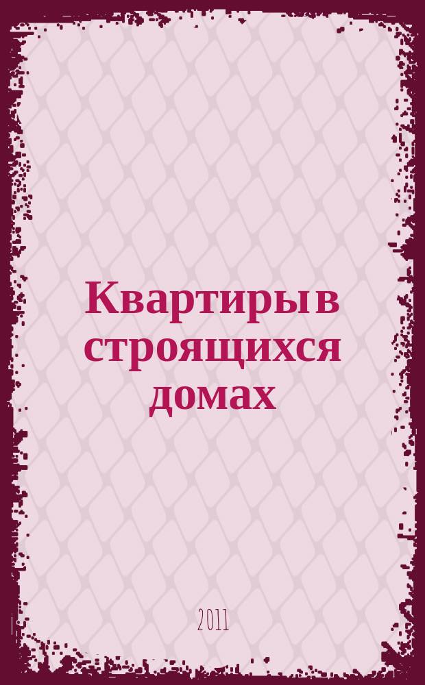 Квартиры в строящихся домах : еженедельный журнал. 2011, № 20 (472)