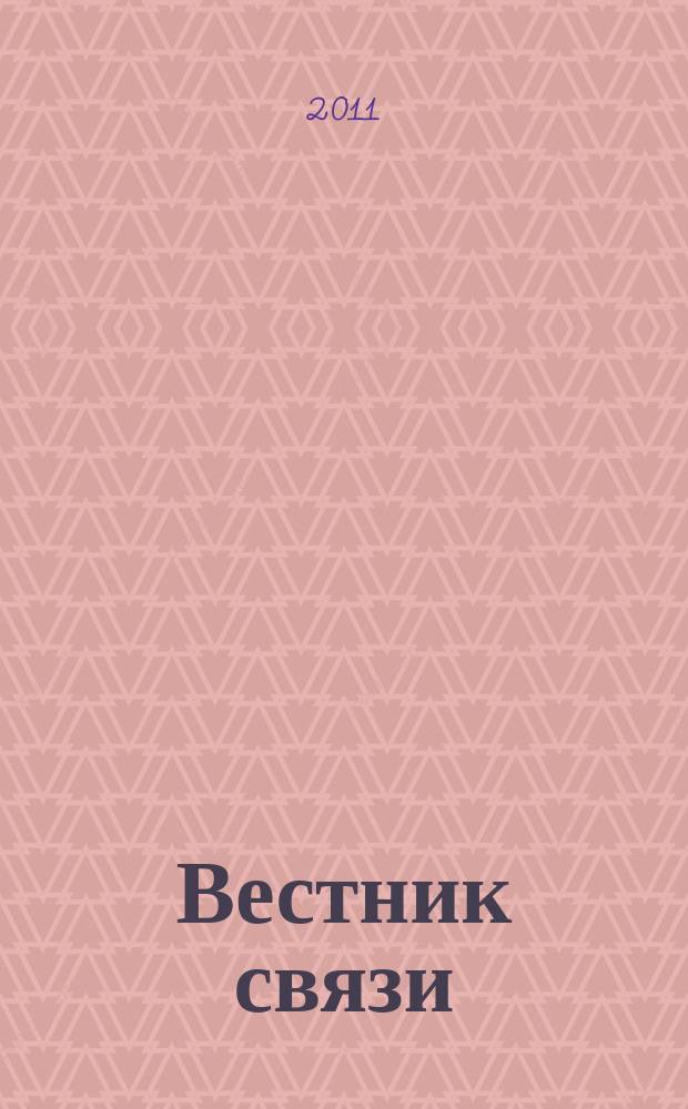 Вестник связи : Ежемес. инженерно-техн. журн. М-ва связи СССР. 2011, № 9