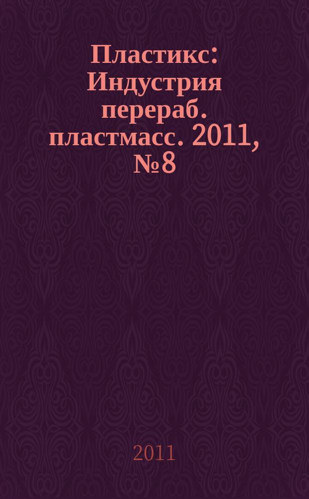 Пластикс : Индустрия перераб. пластмасс. 2011, № 8 (102)