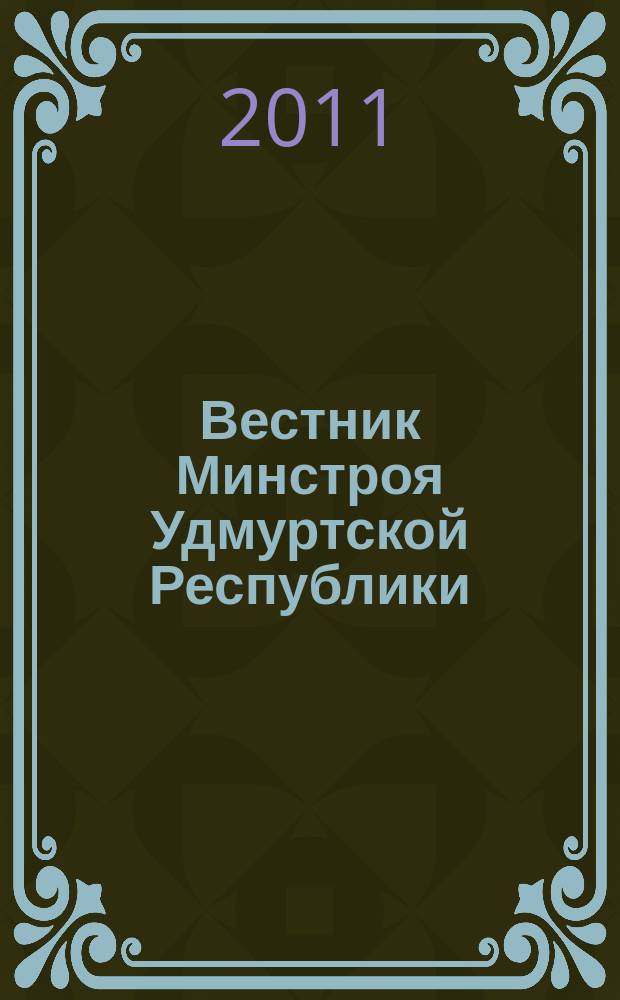 Вестник Минстроя Удмуртской Республики : республиканский специализированный журнал. 2011, № 3 (16)