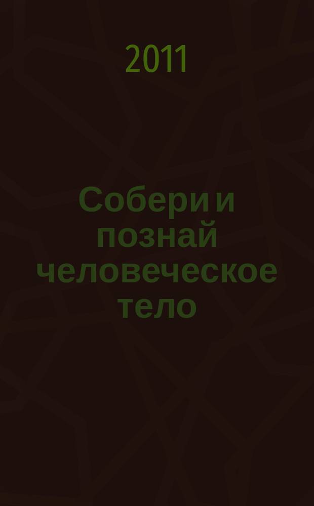 Собери и познай человеческое тело : растем, живем, учимся для детей 11 лет и старше. № 66 : Куры и люди