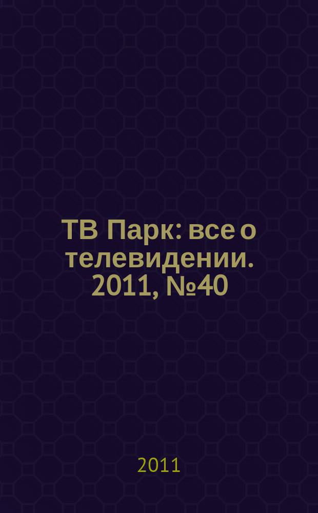 ТВ Парк : все о телевидении. 2011, № 40 (909)