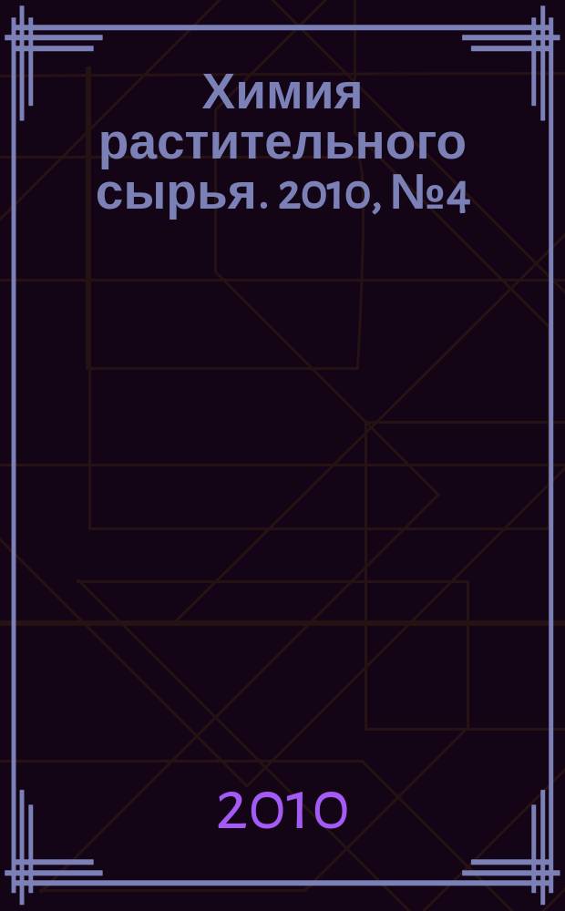 Химия растительного сырья. 2010, № 4 (55)