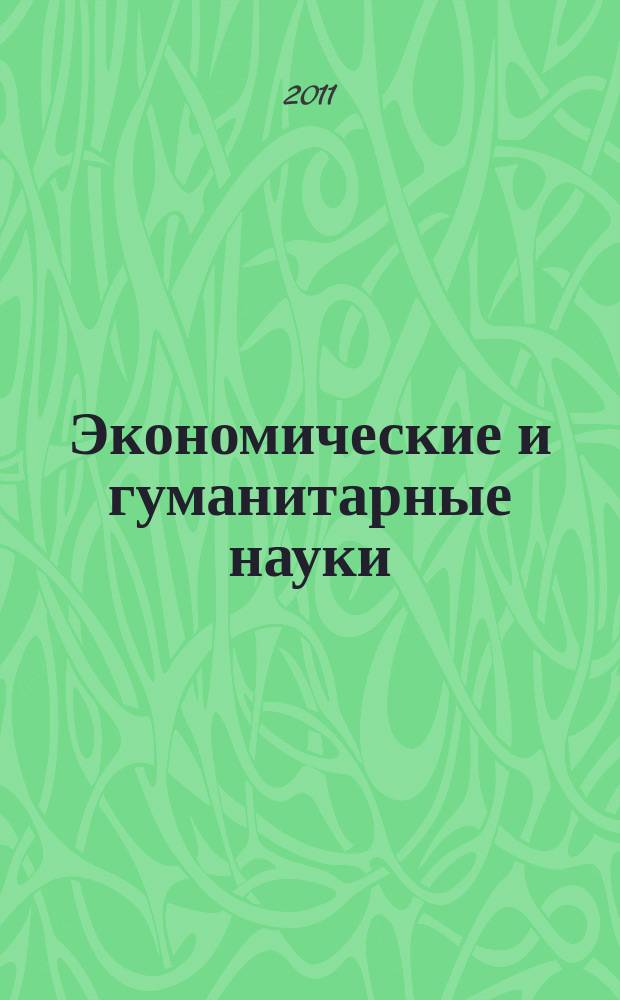 Экономические и гуманитарные науки (ЭиГН) : известия ОрелГТУ научно-практический журнал Орловского государственного технического университета. 2011, № 6 (233)