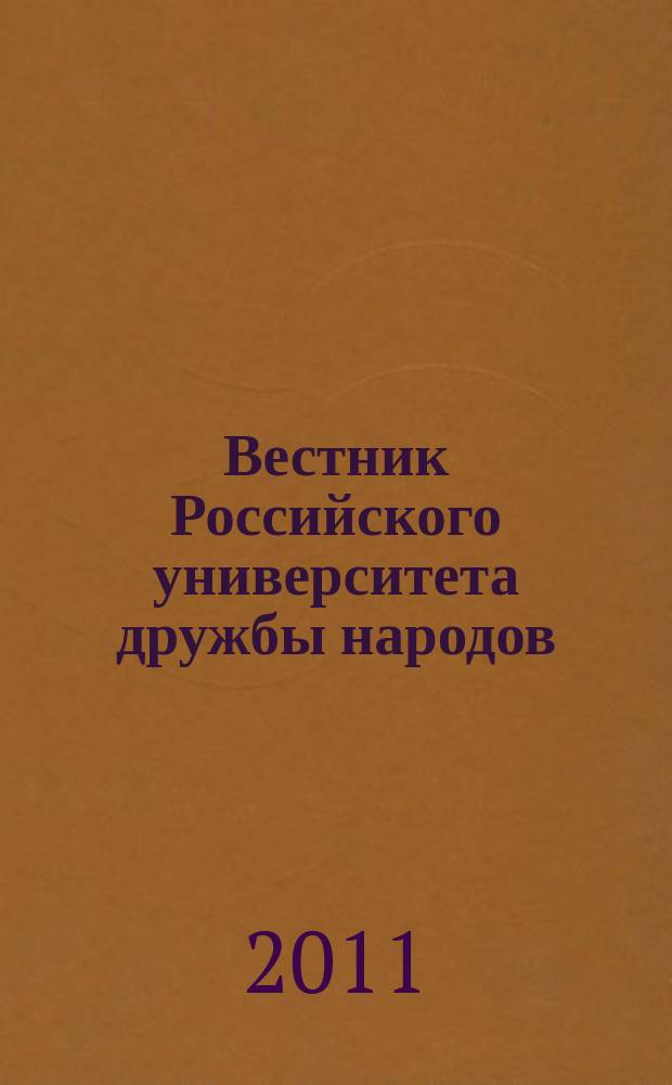 Вестник Российского университета дружбы народов : Науч. журн. 2011, № 3