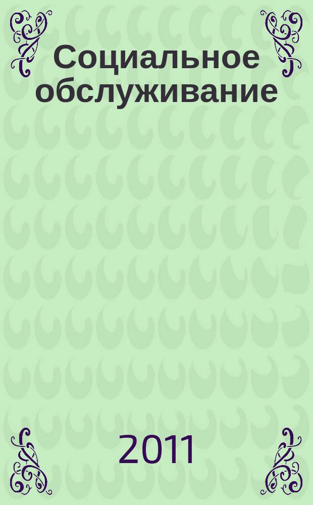 Социальное обслуживание : Проф. науч.-практ. и метод. журн. 2011, № 7 (50)