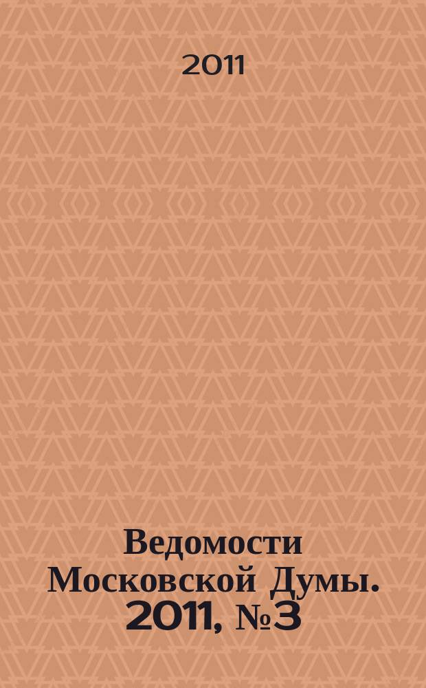 Ведомости Московской Думы. 2011, № 3 (205)