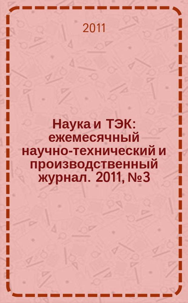 Наука и ТЭК : ежемесячный научно-технический и производственный журнал. 2011, № 3