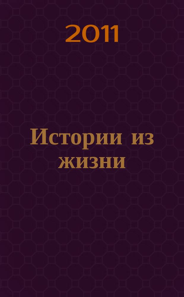 Истории из жизни : Слож. судьбы. Любовь. Интриги. Встречи и расставания. 2011, № 39