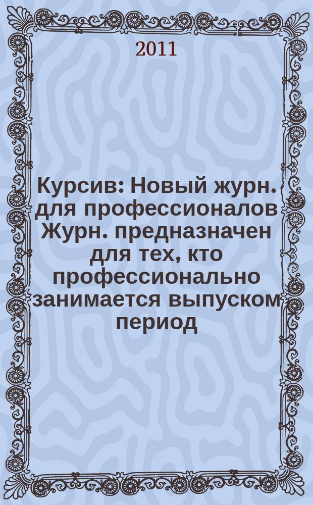 Курсив : Новый журн. для профессионалов Журн. предназначен для тех, кто профессионально занимается выпуском период. и кн. изд. и пр-вом любой полигр. продукции дизайнеров и специалистов в компьютер. технологиях. 2011, № 4 (90)