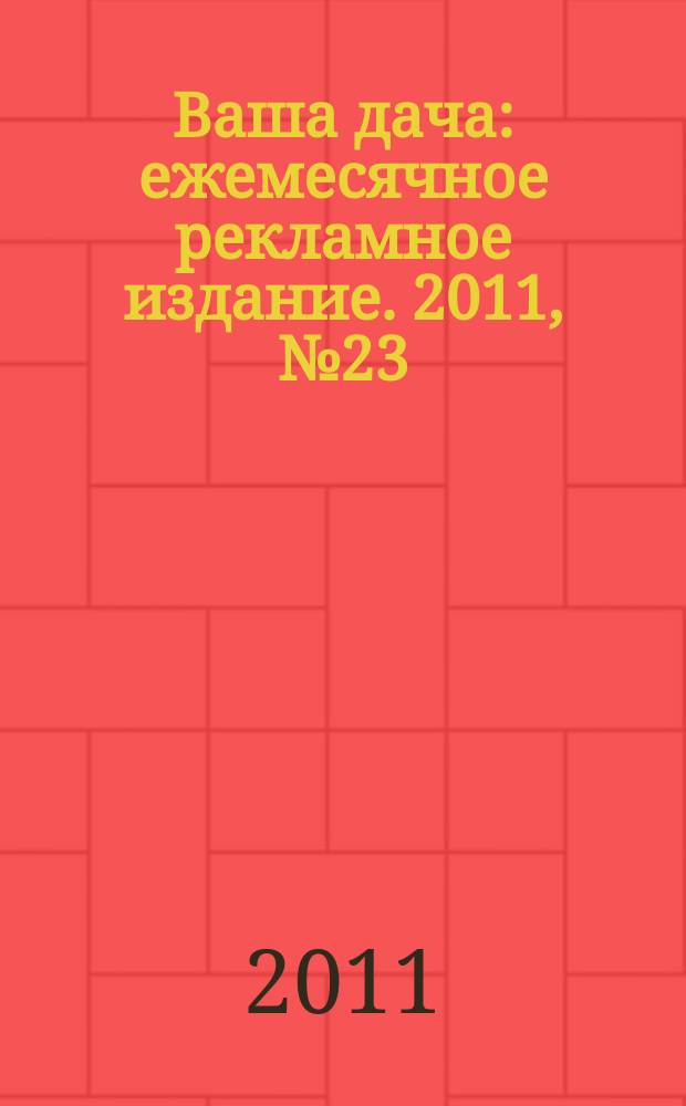 Ваша дача : ежемесячное рекламное издание. 2011, № 23 (80)