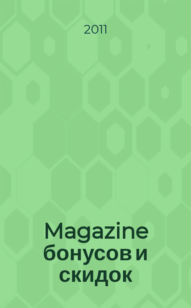 Magazine бонусов и скидок : журнал специальных предложений. 2011, № 8